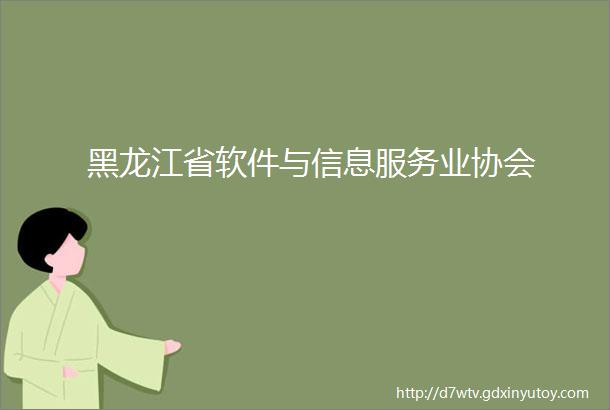 黑龙江省软件与信息服务业协会